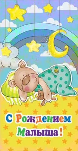 Конверт для денег С рождением малыша! (10 шт)