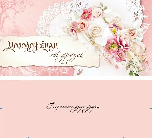 Конверт "Молодоженам от друзей!"10 шт.)