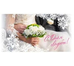 Конверт "С Днем Свадьбы!"10 шт.)