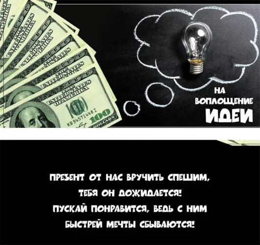 Конверт "На воплощение идеи"(10 шт.)