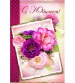 Открытка А5 С юбилеем! цветы пионы(10 шт.)