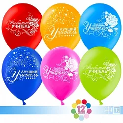 К 12"/30см Любимый учитель!, Ассорти, Пастель, 2 ст., 100 шт. (Китай)