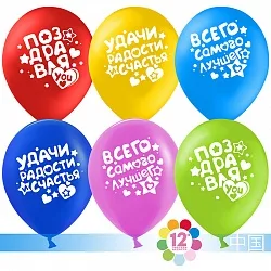 К 12"/30см Поздравляю! (пожелания), Ассорти, Пастель, 2 ст, 100 шт.(Китай)