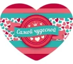 Валентинка 90*70 Самой чудесной (20 шт.)