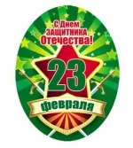 Мини открытка подвеска С днем защитника Отечества!  100х75 (20 шт.)