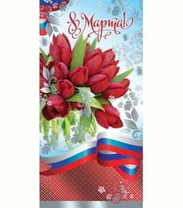Открытка евро (200х100) 8 Марта!(10 шт.)