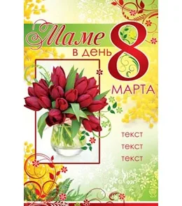 Открытка А5 Маме в день 8 Марта! (10 шт.)