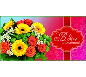 OPTIMA Конверт для денег "В день рождения! красный