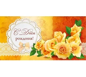 OPTIMA Конверт для денег "В день рождения!" желтые розы