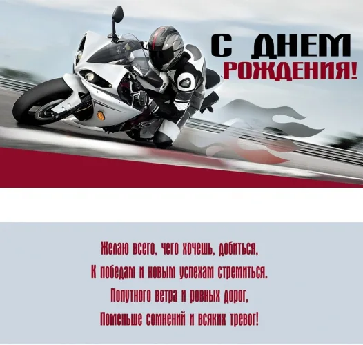 Конверт "С днем рождения! " Мотоциклист (10 шт.)