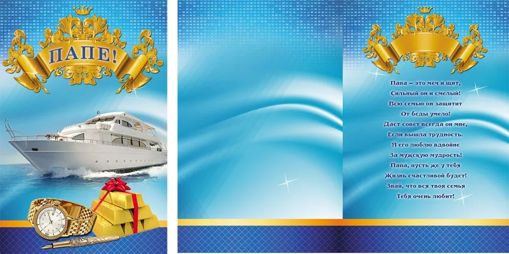 Открытка А5 Папе! Катер(10 шт.)
