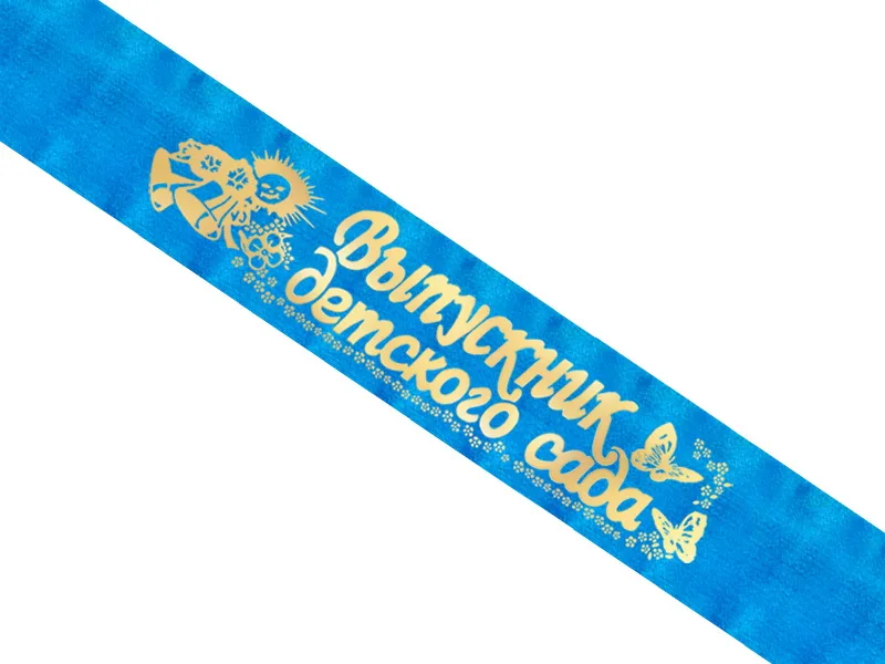Лента нагрудная "Выпускник детского сада" (голуб.), 10*160 см.