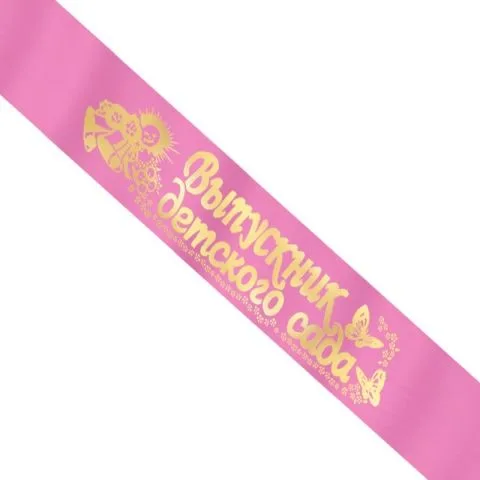 Лента нагрудная "Выпускник детского сада" (розов.), 10*160 см.