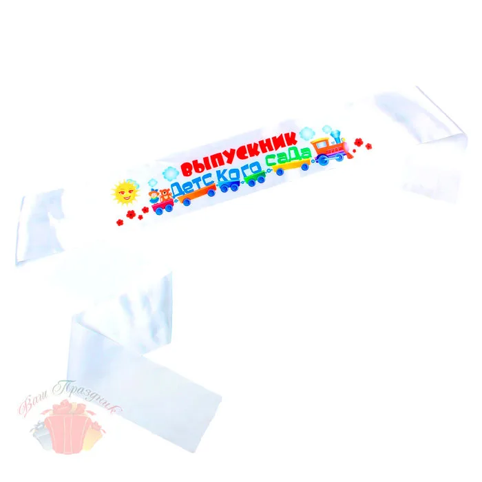 Лента с цв. нанесением "Выпускник детского сада", 10*160 см.