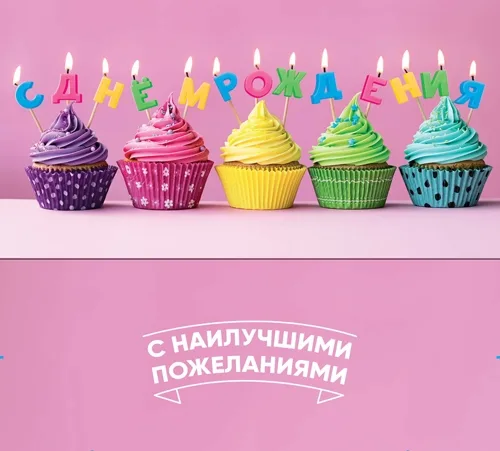 Конверт С Днем рождения! кексы (10 шт.)