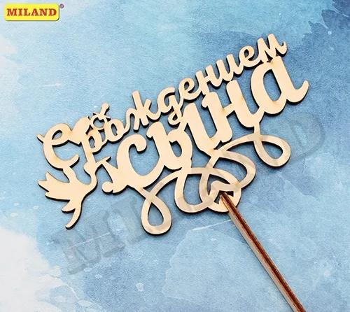 Топпер "С рождением сына" (15*8,5 см) береза