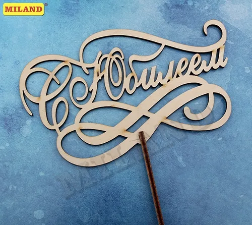 Топпер "С Юбилеем!" (15*8,5 см) береза