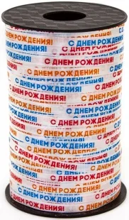Лента (0,5 см*250 м) С Днем Рождения, 1 шт.