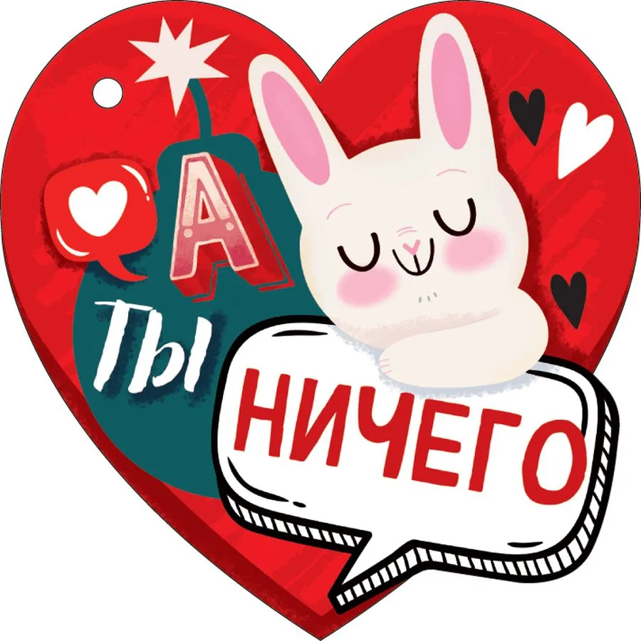 Валентинка Открытка А ты ничего (компл.=20 шт)
