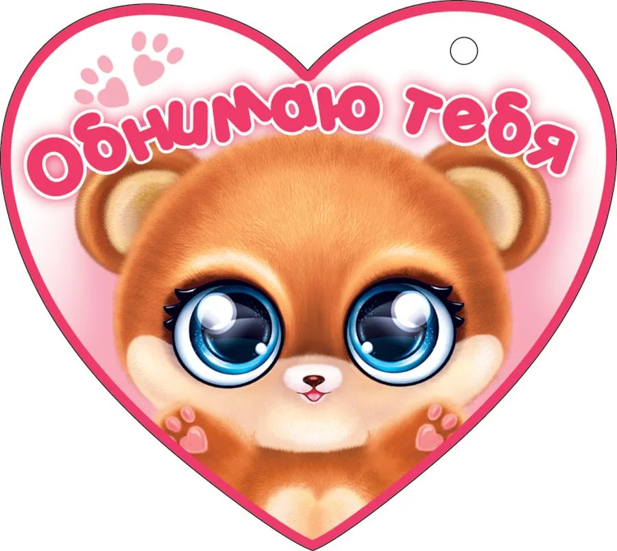 Валентинка Открытка Обнимаю тебя (компл.=20 шт)