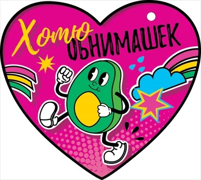 Валентинка Открытка Хотю обнимашек (компл.=20 шт)