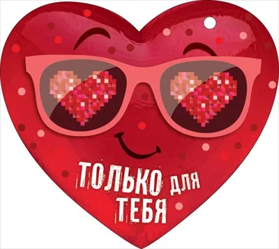 Валентинка Открытка Только для тебя (компл.=20 шт)