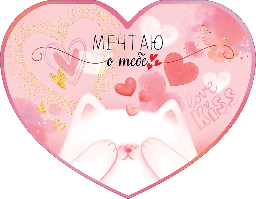 Валентинка Открытка Мечтаю о тебе! (5 шт.)