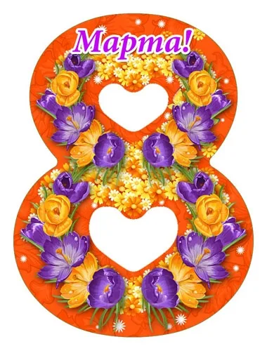 Мини открытка восьмёрка 8 Марта 72х53 (20 шт.)