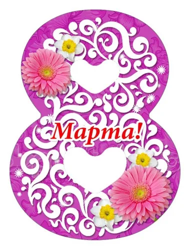 Мини открытка восьмёрка 8 Марта сирень 72х53 (20 шт.)