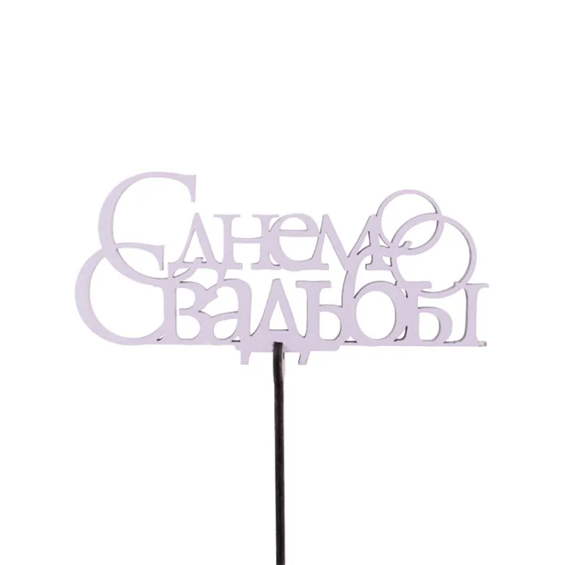 Топперы "С Днем свадьбы" Ассорти, крашеные 5 шт.