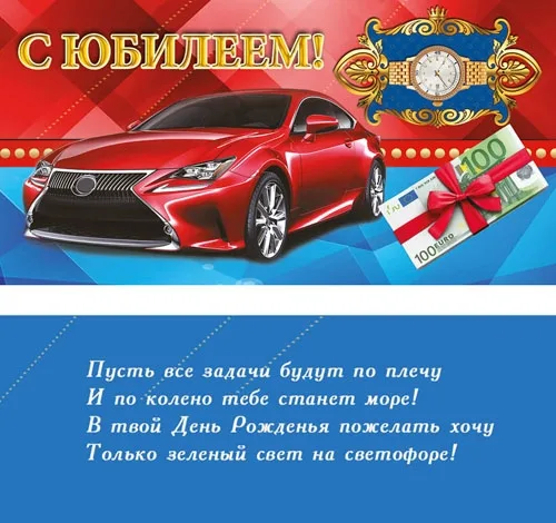 PROFIT Конверт С юбилеем! Авто (10 шт.)