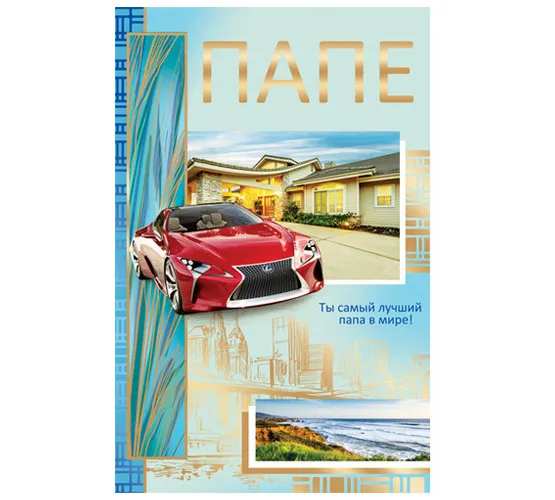 Открытка А5 Папе. Авто (10 шт.)