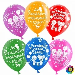 ВВ 12''/30 см "До свидания, детский сад!", Ассорти, пастель, 5 ст, 100 шт.(Малайзия)