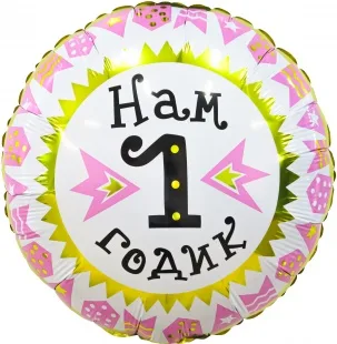 Р 18"/46см Круг, Нам 1 Годик (гирлянда для девочки), Золото/Розовый, 1 шт.   (Россия)