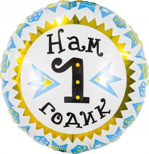 Р 18"/46см Круг, Нам 1 Годик (гирлянда для мальчика), Золото/Голубой, 1 шт.  (Россия)