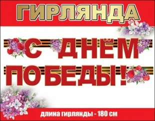 Гирлянда С Днем Победы! (цветущая сирень), Красный, 180 см, 1 шт.