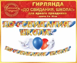 Гирлянда До Свидания, Школа!, Триколор, 230 см, 1 шт.