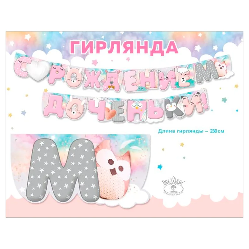 Гирлянда "С рождением доченьки!" 2,3 м