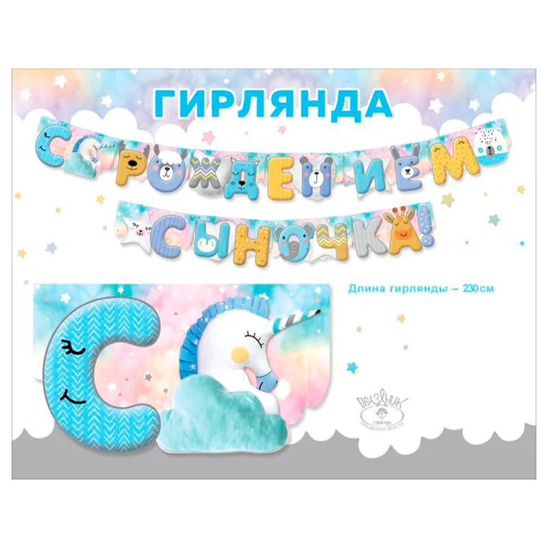 Гирлянда "С рождением сыночка!" 2,3 м