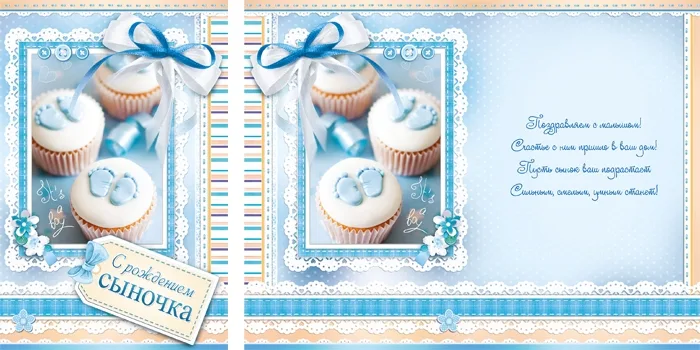 Открытка А5 С рождением сыночка! Кексы (10 шт.)