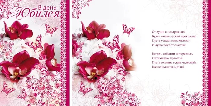 Открытка А5 В день юбилея! Цветы и бабочки (10 шт.)