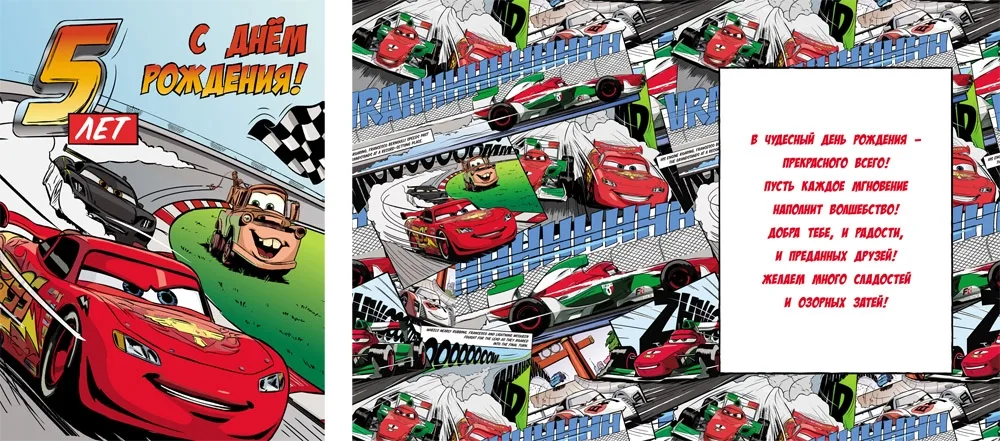 Открытка А4 "5 лет" (Тачки) (10 шт.)