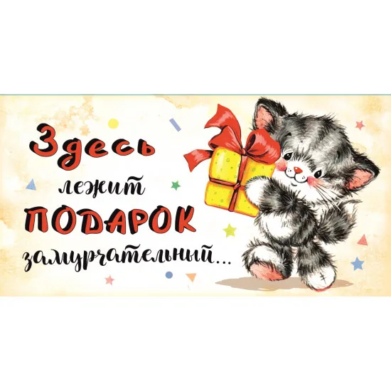 Конверты для денег Замурчательный подарок (котенок), 10 шт.