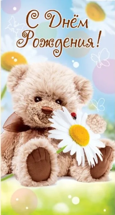 Конверты для денег С Днем Рождения! (медвежонок с ромашкой), 10 шт.