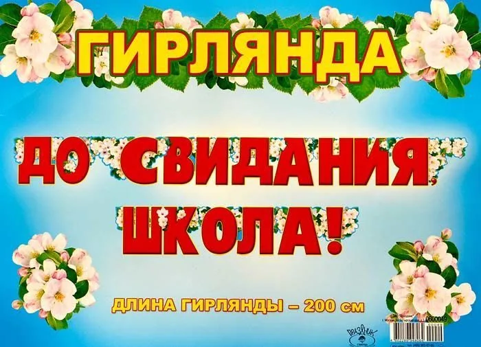 Гирлянда "До свидания школа!" 200 см.