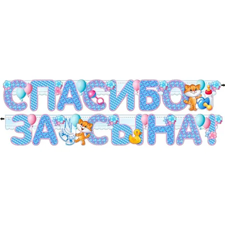 Гирлянда "Спасибо за сына!"