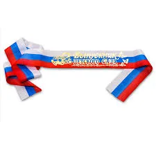 Лента "Выпускник д/с" триколор