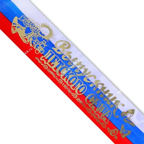 Лента "Выпускник детского сада" триколор