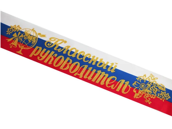 Лента "Классный руководитель" триколор