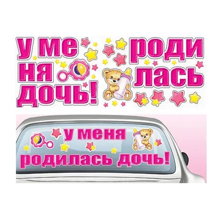 Наклейка "У меня родилась дочь!"